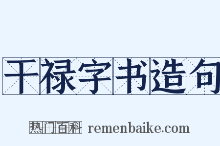 干禄字书造句是什么意思的图片